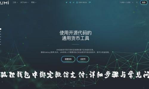 如何在狐狸钱包中绑定微信支付：详细步骤与常见问题解答