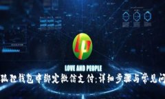 如何在狐狸钱包中绑定微
