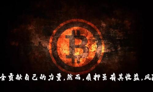   TRX钱包质押最新消息：如何在数字资产投资中获取更高收益？ / 
 guanjianci TRX, 钱包, 质押, 数字资产投资 /guanjianci 

## 引言

在数字货币投资领域，TRON（TRX）作为一种有潜力的去中心化平台，吸引了越来越多的投资者关注。在这个生态系统中，质押（Staking）是一种让投资者能够通过持有和支持网络来获得收益的机制。在本文中，我们将深入探讨TRX钱包质押的最新消息和动态，帮助您更好地理解这一重要投资理念。

## TRX钱包质押的基本概念

### 什么是TRX钱包？

TRX钱包是存储和管理TRON代币（TRX）的数字钱包。用户可以通过TRX钱包接收、发送及存储TRX的资产。此外，TRX钱包也可以参与TRON网络的质押，帮助维护网络的安全性。

### 质押的意义

在区块链生态中，质押是指将一定数量的加密货币锁定在某个地址上，以支持网络的运作并获取收益。这种机制不仅能提高网络的安全性，还能为持币者带来额外的收益，让他们的资产增值。

## TRX钱包质押的最新动态

### 最新的质押率

近期，TRON网络的质押率有了显著的提升。根据最新数据，TRX的质押率已达到行业内的较高水平。这意味着越来越多的投资者开始参与到TRX的质押中，支持网络运作并获取收益。

### 的质押机制

TRON基金会近期针对质押机制进行了一些，使得用户在质押后可以更轻松地获得收益。例如，质押的奖励分配机制得到了改进，用户现在可以在更短的时间内获得回报。

### 新增质押平台

除了官方钱包外，市场上也出现了多个支持TRX质押的第三方平台，给用户提供了更多选择。这些平台通过提供简便的操作流程、用户友好的界面吸引了大批用户参与。

## 如何开始TRX钱包质押

### 选择合适的钱包

用户首先需要选择一个支持TRX的钱包。当前市面上存在多种选择，包括官方钱包、硬件钱包和第三方钱包。根据个人的需求和技术水平，选择合适的钱包至关重要。

### 创建质押账户

在选择好钱包后，用户需按照钱包的操作流程创建质押账户，进行TRX的转入。不同的钱包和质押平台在这方面的具体操作流程可能会有所不同，用户需要仔细阅读相关指南。

### 参与质押

完成账户设置后，用户就可以通过钱包界面参与TRX的质押。一般情况下，用户只需设置质押金额和期限，点击确认即可开始质押。

### 收益管理

质押后，用户需要定期检查账户收益。很多平台会提供实时显示收益的功能，用户可随时查看。同时，用户也需要了解如何提取或再投资收益，以达到资产的最大化。

## 常见问题解答

### 问题1：TRX质押的风险是什么？

#### 风险因素分析

TRX质押虽然可以带来丰厚的收益，但同时也存在一些风险因素：

1. **市场风险**：加密市场波动剧烈，TRX的市场价格在质押期间可能遭受较大幅度下跌，导致资产缩水。
   
2. **技术风险**：钱包或质押平台面临被攻击的风险。用户需确保选择信誉良好、技术安全性高的服务提供商。

3. **流动性风险**：质押资金通常需锁定一段时间，若在此期间需要用钱，则可能面临损失。

4. **政策风险**：随着各国对加密货币政策的不断调整，未来TRON的质押机制也可能受到相关法律法规的影响。

### 问题2：如何选择靠谱的质押平台？

#### 选择专业平台的指南

选择一个可靠的质押平台至关重要，以下几点是选平台时需要考虑的：

1. **声誉和历史**：优先选择那些在市场上运行时间较长、口碑良好的平台。

2. **安全性**：平台应具备安全策略，例如冷存储、双重认证等措施，以保障用户资金的安全。

3. **费用结构**：了解平台的费用结构，确保透明，减少不必要的隐性费用。

4. **用户支持**：当遇到问题时，优质的客户支持能够提供及时帮助。

5. **易用性**：平台界面是否友好、操作流程是否简便，直接影响用户的体验。

### 问题3：TRX质押的收益如何计算？

#### 收益计算模式

TRX的质押收益通常是以TRX的数量或比例来计算，以下是几种常见的收益计算模式：

1. **固定收益**：一些平台提供固定的年化收益率，例如10%。用户在质押时可以明确知道自己获取的收益。

2. **浮动收益**：收益会依据网络的状态或其他因素变化，这种方式适合那些更愿意承担风险的用户。

3. **复利收益**：某些平台支持复利，即将用户获得的收益再进行质押，达到“滚雪球”的效果，增加收益。

### 问题4：质押后的收益如何提现？

#### 提现流程和注意事项

质押后的收益提现流程相对简单，但用户需了解相关规则：

1. **规定的解锁期**：不同质押平台对收益的提现时间有相应的规定，用户需了解解锁期。

2. **提现的操作流程**：一般来说，平台会提供提现按钮，用户只需按照说明完成相关操作。

3. **提现费用**：有的平台在提现时会收取一定费用，用户要提前确认，以避免不必要的成本。

4. **注意安全**：提现时确保使用安全的网络环境，并仔细核对提现信息，以防上当受骗。

## 结论

随着TRON网络的发展，TRX钱包质押成为越来越多投资者青睐的选择。通过适当的质押，用户不仅能够获取可观的收益，同时也能为维护区块链网络的安全贡献自己的力量。然而，质押虽有其收益，风险也不可忽视。在投资之前，用户应认真分析自己的投资目标和风险承受能力，选择合适的质押方式与平台，从而在数字资产投资旅程中取得更大的成功。