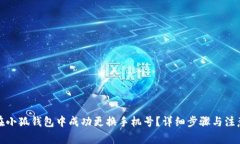 如何在小狐钱包中成功更