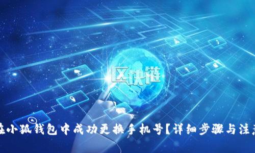 如何在小狐钱包中成功更换手机号？详细步骤与注意事项