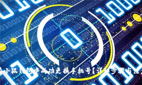 如何在小狐钱包中成功更换手机号？详细步骤与注意事项