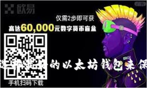 2023年新趋势：选择最好的以太坊钱包来保护您的数字资产