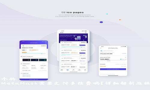 思考一个的  
转币到MetaMask需要支付手续费吗？详细解析及操作指南