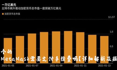 思考一个的  
转币到MetaMask需要支付手续费吗？详细解析及操作指南