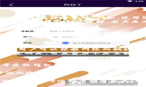 比特币钱包下载：官方ORG网站完整指南

比特币钱包, 官方下载, 数字货币, 电子钱包/guanjianci

比特币作为一种广受欢迎的数字货币，越来越多的人开始关注如何安全地管理和存储他们的比特币资产。而比特币钱包则是进行这一切的基础工具。本文将深入探讨比特币钱包的官方下载方法、选择官方钱包的优势和锁定安全性的重要性，以及常见的相关问题。

什么是比特币钱包？
比特币钱包是一种软件应用，允许用户存储和管理其比特币。它通过加密技术保护用户的私钥和交易信息，确保比特币的安全性。比特币钱包分为两种主要类型：热钱包和冷钱包。
热钱包是与互联网连接的应用，方便用户随时进行交易，但也因此面临着网络安全风险。而冷钱包则是离线存储，安全性更高，适合长期持有比特币。

如何从官方ORG网站下载比特币钱包？
下载比特币钱包的正确方法首先是访问比特币的官方网站。你可以通过搜索引擎找到“比特币官网”并确保访问的URL是以“https://bitcoin.org/”开头。在官网首页，你会看到关于比特币的各种信息，包括如何获取比特币钱包的选项。
在“钱包”部分，你会找到多个推荐的钱包选项，包括桌面钱包、移动钱包以及硬件钱包。根据个人需求选择合适的钱包版本。点击下载链接后，务必检查文件是否来自官方渠道，确保下载的是最新版本。

选择官方比特币钱包的优势
选择从官网ORG下载比特币钱包有几个明显的优势。首先，官方钱包相对较为安全。由于它们经过了社区的审查和用户的反馈，官方钱包经常更新，能够及时修复发现的漏洞。
其次，官方钱包通常提供更好的用户体验，包括简单的用户界面和丰富的功能。这使得新手用户也可以轻松上手，快速进入比特币交易的世界。
最后，使用官方钱包还有助于用户更好地管理和储存比特币，这对长线投资者尤为重要。无论是对钱包的安全性还是功能的拓展，官方钱包能够更好地满足用户需求。

如何确保比特币钱包的安全性？
安全性是使用比特币钱包时必须考虑的最重要因素之一。在下载和使用比特币钱包时，应确保以下几个方面。
首先，保持钱包软件的更新，确保使用最新版的钱包。开发者会在更新中修复已知的漏洞和安全问题，因此定期检查更新至关重要。
其次，妥善管理私钥。比特币钱包的私钥是保护比特币资产的最高权限。如果私钥泄露，可能导致资产被盗。最好的做法是将私钥存储在离线环境中，或使用硬件钱包来存储私钥。
另外，可以考虑使用双重认证（2FA）等额外安全措施，进一步保护你的比特币钱包。即使密码被泄露，额外的安全层也能减少资产被盗的风险。

常见问题解答

问题1：比特币钱包安全吗？
比特币钱包的安全性取决于多个因素，包括钱包的类型、用户的使用习惯以及安全措施的实施。官方钱包一般来说是安全的，但用户也要保持警惕。例如，使用强密码、定期更新软件和妥善保管私钥是保护钱包的关键。
热钱包便于操作，但由于连接互联网，存在被黑客攻击的风险，因此不建议存储大量比特币在热钱包中。对于长线投资者来说，冷钱包是更安全的选择，尤其是硬件钱包，由于它们离线，可以有效防范网络攻击。

问题2：如何恢复比特币钱包中的丢失资金？
如果比特币钱包中的资金丢失，通常可以通过恢复助记词或备份来恢复钱包。当用户第一次创建钱包时，大部分钱包都会生成一组助记词，这些词语可以用来恢复钱包。在任何情况下，务必要妥善保存助记词。
除了助记词，定期备份钱包文件也很重要，确保万一计算机出现故障或钱包被误删时也能恢复资产。建议将备份文件放置在多处安全的地点，例如外部硬盘、USB等，不要将其仅存放在设备上。

问题3：比特币钱包是否收取交易费用？
是的，比特币钱包在执行交易时通常会收取一定的交易费用。此费用由用户选择，交易费用的高低往往影响交易确认的速度。交易用户可以根据网络的拥堵情况来调整费用，费用越高，交易确认的速度也会相对较快。
通常情况下，官方钱包会在用户进行交易时建议合适的费用，用户可以自由选择最低费用或是增加费用以快速完成交易。需要注意的是，交易费用不是直接支付给钱包，而是支付给网络矿工作为交易确认的激励。

问题4：如何选择适合的比特币钱包？
选择比特币钱包时，应根据个人需求和使用场景进行考量。首先，确定你是需要频繁交易还是长期持有。如果是频繁交易，可以考虑热钱包以提高交易的便捷性；如果是长期持有，冷钱包或硬件钱包将是更安全的选择。
其次，比较不同钱包的功能。有些钱包提供额外的功能，如快速交易、众筹等。选择满足你需求的钱包类型会提高使用体验。
最后，查看用户评价和专业评测，选择口碑好、用户反馈积极的钱包。始终从官方网站下载，确保使用正品软体，这样可以有效降低风险。

总结来说，比特币钱包是用户存储和管理比特币的必备工具，选择官方ORG下载不仅能确保钱包的安全，还能获得更好的用户体验。随着对比特币的日益关注，掌握比特币钱包的使用和安全知识显得尤为重要。希望本指南能帮助你更好地理解比特币钱包，并安全地进行数字货币交易。