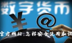 MetaMask钱包官方网站：怎样