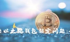 如何解决以太坊钱包锁定