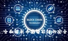 小狐钱包：全面解析币安