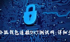 如何使用小狐钱包连接O