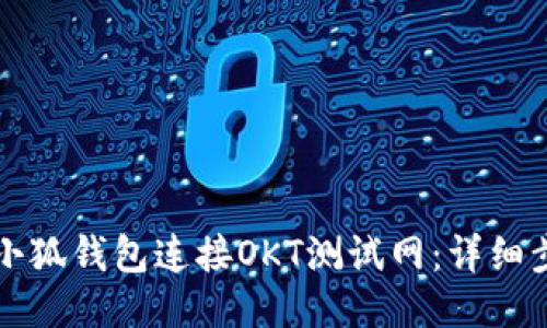 如何使用小狐钱包连接OKT测试网：详细步骤与指导