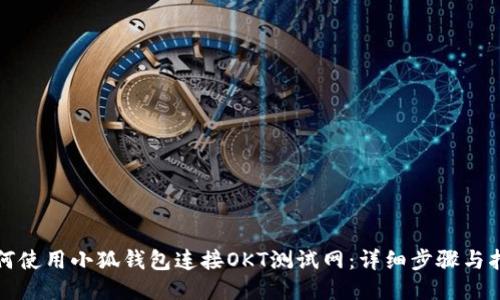 如何使用小狐钱包连接OKT测试网：详细步骤与指导