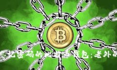 如何找回忘记密码的比特