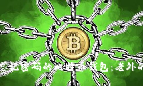 如何找回忘记密码的比特币钱包：老外的经验分享