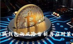 小狐钱包的风险分析与应