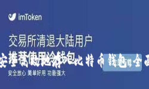 如何安全高效地存入比特币钱包：全面指南