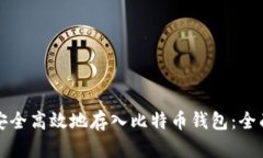 如何安全高效地存入比特