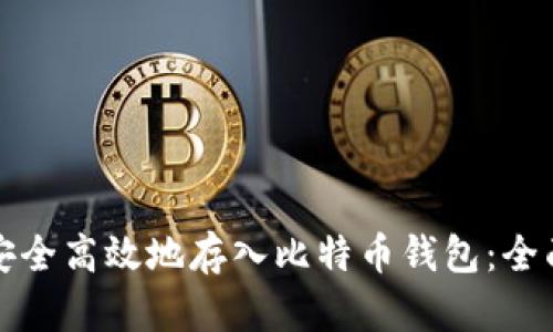 如何安全高效地存入比特币钱包：全面指南