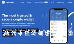MetaMask 的代币经济解密：