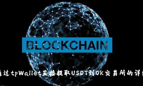 如何通过tpWallet直接提取USDT到OK交易所的详细指南