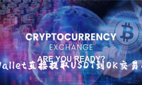 如何通过tpWallet直接提取USDT到OK交易所的详细指南