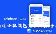 如何通过小狐钱包充值流