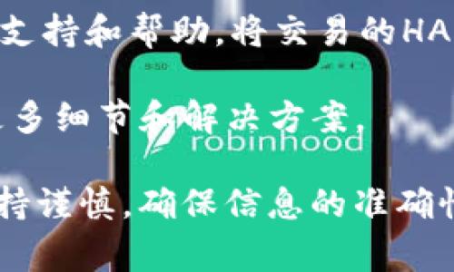 在此，我将为您详细介绍如何将USDT（泰达币）从火币交易所转移到PT钱包（假设为某种支持USDT的钱包）。整个过程可以分为几个步骤，包括准备工作、转账操作以及注意事项等。接下来，我会为您详细展开这个主题。

  如何将USDT从火币转到PT钱包 / 
 guanjianci USDT转账, 火币交易所, PT钱包, 数字货币 /guanjianci 

一、准备工作
在进行任何加密货币的转账之前，确保您已经准备好了必要的工具和信息。
首先，确保您的PT钱包已经创建并且可以正常使用。打开PT钱包，找到USDT，并确认您的钱包地址无误。通常，您可以通过点击“接收”或“充值”按钮获得您的USDT钱包地址。
接下来，登录您的火币账户，确保您的账户中有足够的USDT进行转账。这是基本步骤，但也需要考虑转账费用及其他相关问题。
在确认以上信息后，您就可以开始进行转账操作。

二、在火币交易所进行USDT转账
1. 登录火币交易所账户，进入“提现”页面。通常在页面的右上角或左侧菜单中能找到提现选项。
2. 在提现页面，选择USDT作为您要提取的货币。在“金额”栏，输入您希望转移的USDT数量。
3. 在“提现地址”栏，粘贴您在PT钱包中获取的USDT地址。请确保地址的准确性，因为加密货币的转账一旦发出，是不可逆的。如果地址填写错误，可能会导致资金的丢失。
4. 选择合适的网络（如果火币支持多种网络转账的话，比如ERC20或TRC20，选择与PT钱包相匹配的网络以避免任何转账失败）。
5. 系统可能会提示您输入账户的安全验证信息，如验证码、Google身份验证等。按照提示完成安全验证。
6. 检查所有信息无误后，确认提现请求。注意，火币可能会收取一定的转账手续费，具体费用会在确认页面显示。

三、注意事项
在进行USDT转账过程中，有一些重要的注意事项需要牢记：
1. 地址准确性：确保您输入的PT钱包地址是正确的，任何拼写错误可能导致资金丢失或转账失败。
2. 网络选择：如果PT钱包支持多种网络，确保选择与您的USDT匹配的网络。例如，USDT在Ethereum网络上的转账应该选择ERC20，而在TRON网络上的转账则应该选择TRC20。
3. 转账时间：USDT的转账时间可能会有所不同，视网络拥堵和所选择的网络类型而定。通常情况下，ERC20网络转账时间较长，而TRC20则较快。
4. 安全性：确保在安全的网络环境下进行转账操作，如避免在公共Wi-Fi下进行操作。此外，定期检查您的火币账户和PT钱包的安全设置，例如启用双重身份验证。

四、转账后检查
完成转账请求后，您需要检查PT钱包的接收情况。可以通过以下方式进行：
1. 登录PT钱包，查看USDT余额是否增加。如果数量与转账金额相符，则说明转账成功。
2. 您也可以通过区块浏览器（如ethscan.io或tronscan.org）查询您的交易记录，输入您的PT钱包地址以查看相关的交易状态。

可能相关问题
1. USDT转账失败的原因是什么？
转账失败的原因可能有很多，例如钱包地址填写错误、网络拥堵或维护、未选择正确的网络等。最常见的原因是钱包地址错误以及网络不匹配。务必在操作前仔细检查传输的信息，确保货币类型和链条一致。
1.1 钱包地址错误
在加密货币转账中，任何一个字符错误都会导致转账失败。检查您复制和粘贴的地址，以及您是否输入了额外的空格或字符。
1.2 网络选择问题
如果您在转账时未选择正确的网络（例如在ERC20和TRC20之间），资金可能会被锁定，导致转账失败，同时退回到火币的时间也不一。需要特别注意这一点，最好在交易前向钱包客服或社区询问。
1.3 系统维护或网络拥堵
许多交易所和区块链网络在高峰时期可能出现拥堵，从而导致转账请求未能即时处理。在这种情况下，您需要耐心等待，通常会在一定时间后成功。

2. 如何保证转账的安全性？
为了保证您的USDT转账过程的安全，您可以采取多重措施：
2.1 启用双重身份验证
双重身份验证可以避免未经授权的访问。建议您在任一交易所和钱包启用双重身份验证。
2.2 使用冷钱包
考虑将您的USDT及其他加密货币存储在冷钱包中，而不是在线钱包。冷钱包能够提供更高的安全性，避免遭受黑客攻击。
2.3 只使用官方渠道
在进行加密货币转账时，请始终使用官方的网站或应用程序，避免在未验证的网站上输入您的私人信息。

3. 转账过程中需要多少手续费？
每个交易所和钱包的费用结构可能不同。一般而言，火币的手续费会在账户的提现页面显示，可能是固定金额或按照合约基础计算。PT钱包可能不会收取转账费用，具体取决于提取的资产及其相关网络。
3.1 火币的转账费用
在火币交易所，转账费用通常以USDT计收，并会根据网络负载调整。在实际操作中，您可以在“提现”页面获得最新的费用信息。
3.2 PT钱包费用
一些PT钱包可能在转账过程中收取额外费用，而另一些则可能完全免费。务必要仔细阅读相关协议和费用条款，以避免不必要的损失。

4. 如果转账金额找不到，怎么办？
如果您在PT钱包中没有找到转账的USDT，您可以采取以下步骤进行处理：
4.1 检查转账状态
首先，您可以在区块链浏览器中输入您的钱包地址，确认转账是否成功被记录。
4.2 联系火币或PT钱包客服
如果转账已成功记录，但仍然未在PT钱包中显示，建议您联系PT钱包的客服，以获得更进一步的支持和帮助。将交易的HASH值和其他细节提供给他们。
4.3 阅读FAQs和社区支持
许多交易平台和钱包都有 FAQs 部分，提供关于常见问题的解答。您可以查看相关内容，了解更多细节和解决方案。

通过以上详细介绍，您应该对如何将USDT从火币转到PT钱包有了充分的了解。务必在操作时保持谨慎，确保信息的准确性与安全性，享受方便的数字货币转账体验。