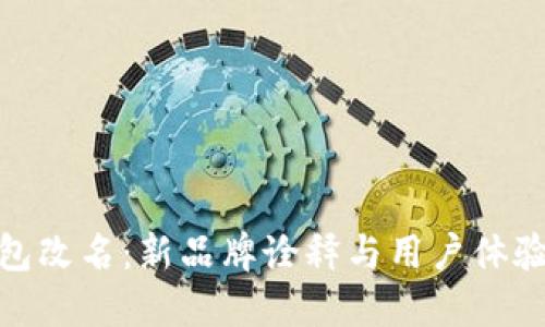 狐狸钱包改名：新品牌诠释与用户体验的升级