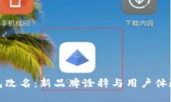 狐狸钱包改名：新品牌诠