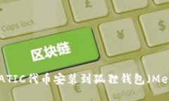 如何将MATIC代币安装到狐狸