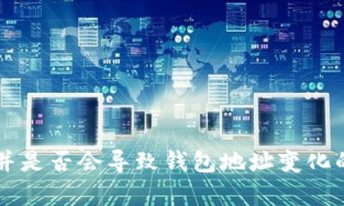 以太坊合并是否会导致钱包地址变化的全面解析