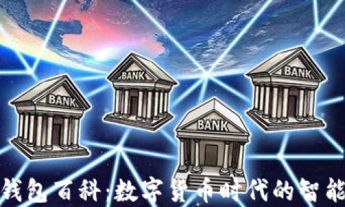 
小狐钱包百科：数字货币时代的智能选择