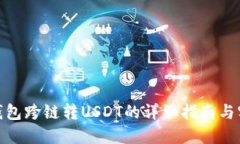 : 小狐钱包跨链转USDT的详