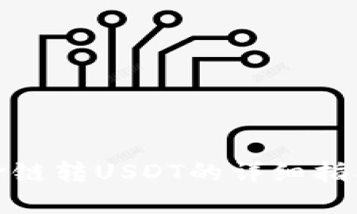 : 小狐钱包跨链转USDT的详细指南与实用技巧