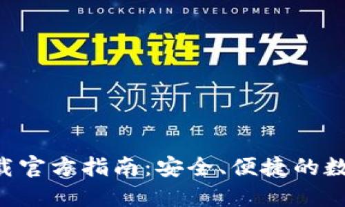 小狐钱包APP下载官方指南：安全、便捷的数字钱包解决方案