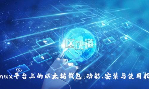Linux平台上的以太坊钱包：功能、安装与使用指南