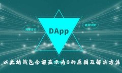 以太坊钱包余额显示为0的