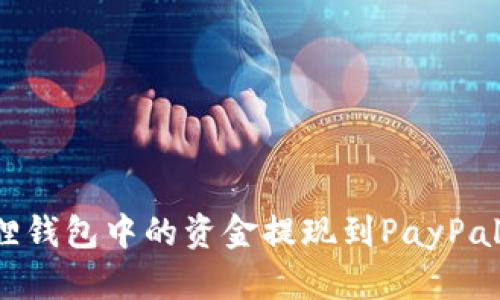 如何将狐狸钱包中的资金提现到PayPal？详细指南