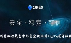 如何将狐狸钱包中的资金