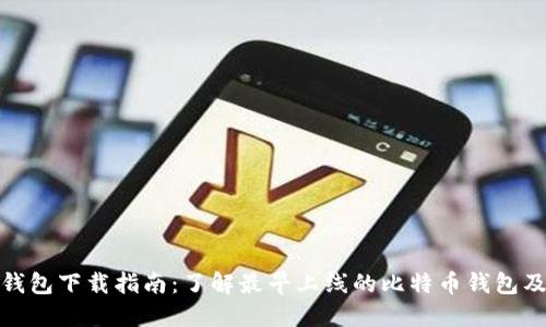 比特币钱包下载指南：了解最早上线的比特币钱包及其影响