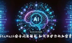 MetaMask安全问题解析：如何