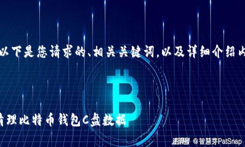 当然可以。以下是您请求的、相关关键词,以及详细介绍内容的草案。
优质
如何有效清理比特币钱包C盘数据
