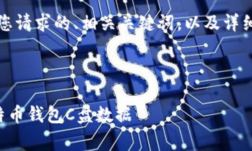 当然可以。以下是您请求的、相关关键词,以及详细介绍内容的草案。
优质
如何有效清理比特币钱包C盘数据