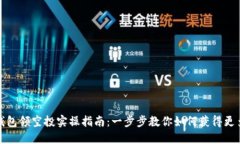 小狐钱包领空投实操指南