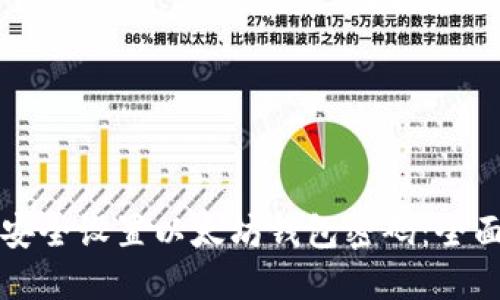 如何安全设置以太坊钱包密码：全面指南