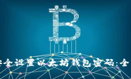 如何安全设置以太坊钱包密码：全面指南