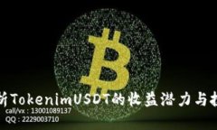 深入解析TokenimUSDT的收益潜
