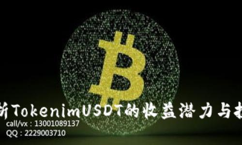 深入解析TokenimUSDT的收益潜力与投资策略