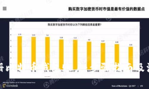 如何注册比特币钱包账户：步骤指南及注意事项