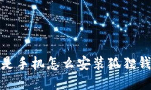 还是手机怎么安装狐狸钱包
